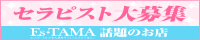求人情報へのリンク｜メンズエステのセラピスト求人【エスタマ求人】