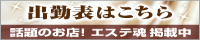 出勤表はこちら｜メンズエステ・アロマの店舗情報サイト【エステ魂】