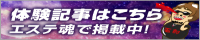 体験記事へのリンク｜メンズエステ・アロマの店舗情報サイト【エステ魂】